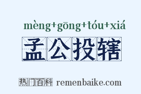 孟公投辖是什么意思的图片